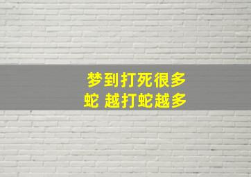 梦到打死很多蛇 越打蛇越多